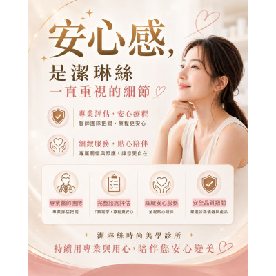 潔琳絲的專業與用心,陪伴您安心變美 ,屏東醫美診所推薦,屏東醫美推薦,屏東微整形推薦,屏東非侵入醫美,減重,瘦身,曙光瓶,醫美診所,周年慶,猛健樂,外泌體 潔琳絲的專業與用心,陪伴您安心變美