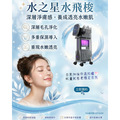 水之星水飛梭  深層毛孔清潔與保水管理