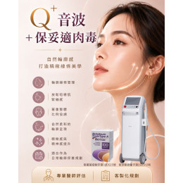 Q⁺音波+保妥適肉毒 Q⁺音波+保妥適肉毒