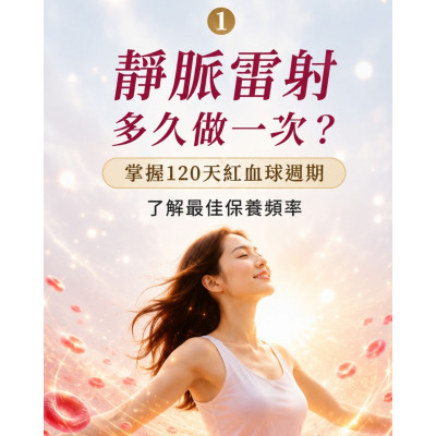 美白營養點滴 搭配靜脈雷射 協助維持精神活力與肌膚光澤感