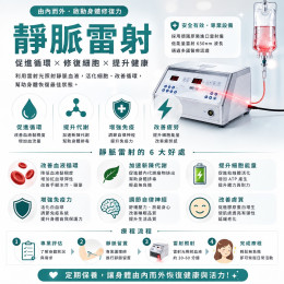 靜脈雷射ILIB原理與改善慢性疲勞功效