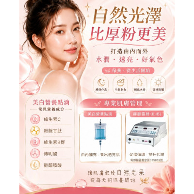 美白營養點滴 搭配靜脈雷射 協助維持精神活力與肌膚光澤感