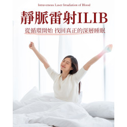 靜脈雷射ILIB優化睡眠品質