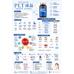 PLT生長因子凍晶的效果與持久度