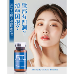 PLT生長因子凍晶修復痘疤凹洞
