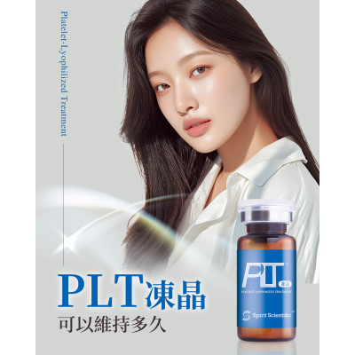 PLT凍晶療程與優勢 美白營養點滴 搭配靜脈雷射 協助維持精神活力與肌膚光澤感
