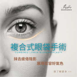 眼袋手術能維持多久？