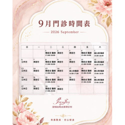 9月門診日程 預留專屬時間,從容安排每一天 9月門診日程 預留專屬時間,從容安排每一天