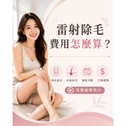 雷射除毛費用怎麼算？
