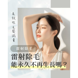 雷射除毛是永久的嗎