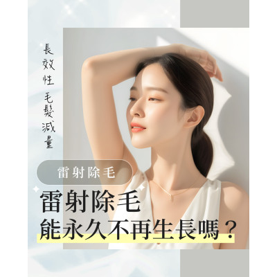 雷射除毛｜乾淨肌膚感・告別反覆刮毛