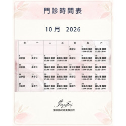 10月門診日程 預留專屬時間，從容安排每一天