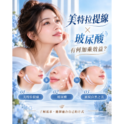 美特拉提線結合玻尿酸解決皮膚鬆弛乾燥 美特拉提線結合玻尿酸解決皮膚鬆弛乾燥
