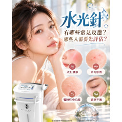 水光針可能的副作用