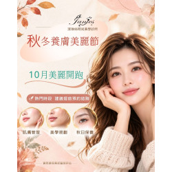 秋日美顏計畫｜10月美麗開跑