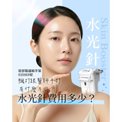 水光針費用多少錢？