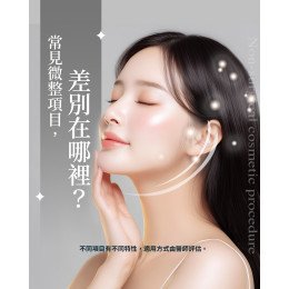 微整注射項目怎麼選？