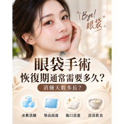 眼袋手術恢復期要多久？