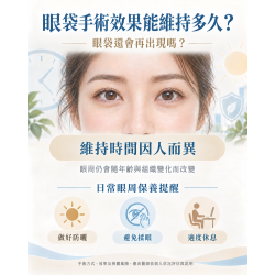 眼袋手術能維持多久？
