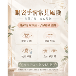 眼袋手術後遺症可能有哪些？