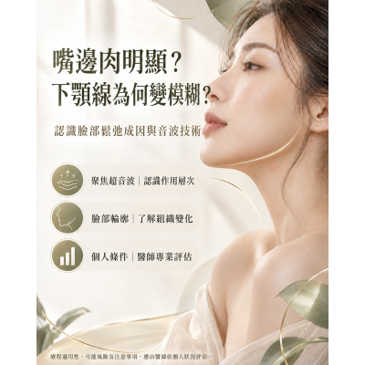 Q⁺音波＋保妥適肉毒